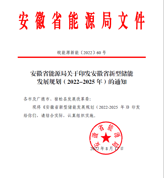 安徽省新型储能发展规划（2022-2025年）